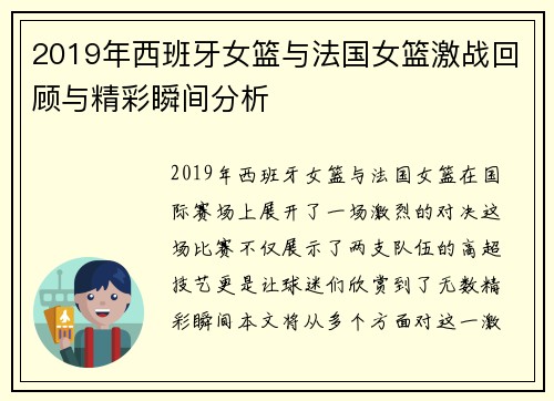 2019年西班牙女篮与法国女篮激战回顾与精彩瞬间分析