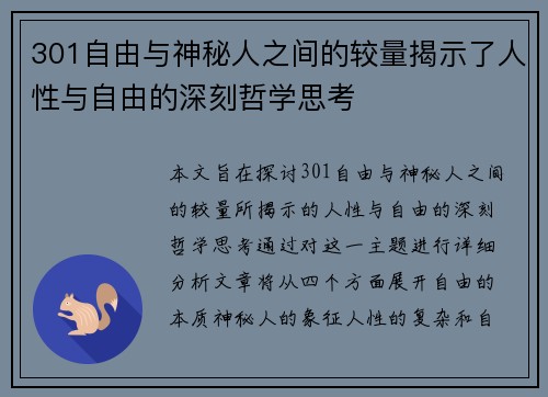 301自由与神秘人之间的较量揭示了人性与自由的深刻哲学思考