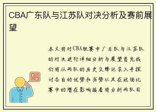CBA广东队与江苏队对决分析及赛前展望
