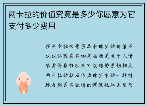 两卡拉的价值究竟是多少你愿意为它支付多少费用