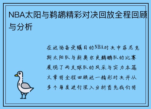 NBA太阳与鹈鹕精彩对决回放全程回顾与分析