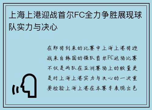 上海上港迎战首尔FC全力争胜展现球队实力与决心