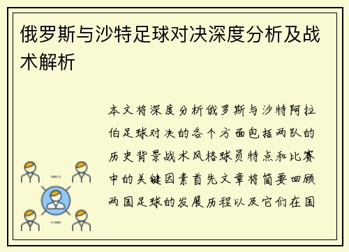 俄罗斯与沙特足球对决深度分析及战术解析