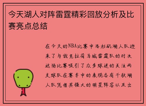 今天湖人对阵雷霆精彩回放分析及比赛亮点总结