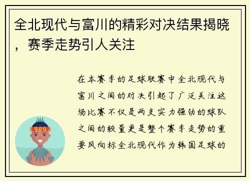 全北现代与富川的精彩对决结果揭晓，赛季走势引人关注
