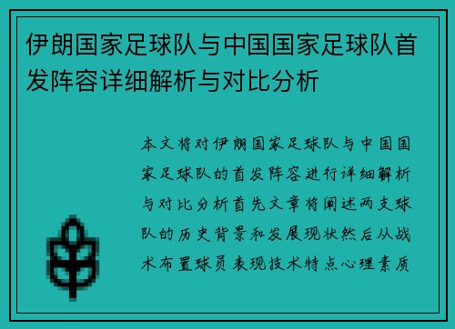伊朗国家足球队与中国国家足球队首发阵容详细解析与对比分析