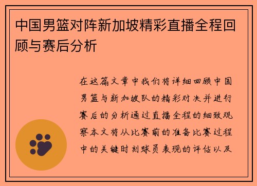 中国男篮对阵新加坡精彩直播全程回顾与赛后分析