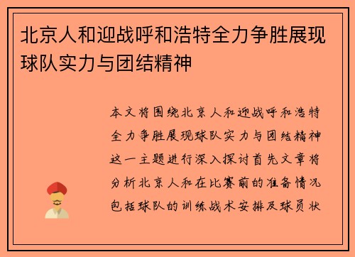 北京人和迎战呼和浩特全力争胜展现球队实力与团结精神