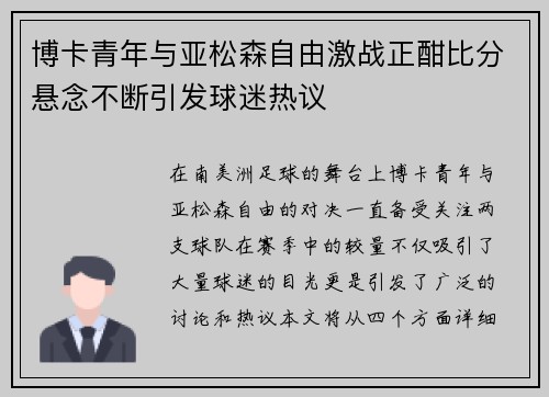 博卡青年与亚松森自由激战正酣比分悬念不断引发球迷热议