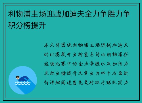 利物浦主场迎战加迪夫全力争胜力争积分榜提升
