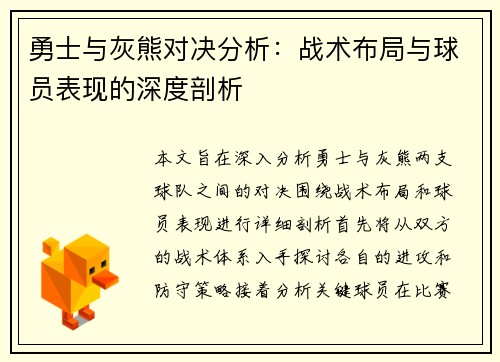 勇士与灰熊对决分析：战术布局与球员表现的深度剖析