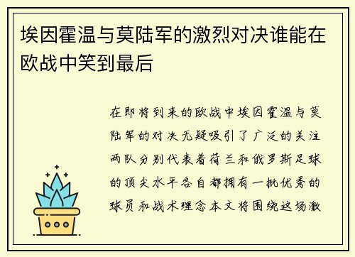 埃因霍温与莫陆军的激烈对决谁能在欧战中笑到最后