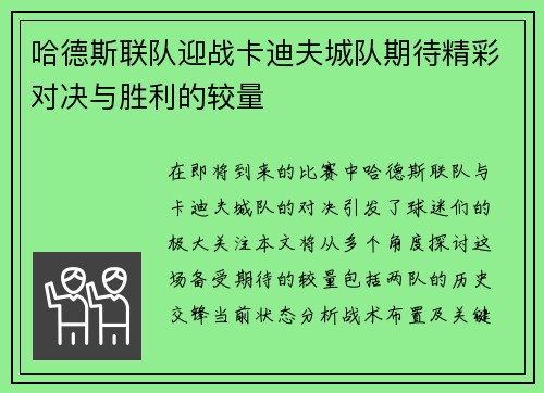 哈德斯联队迎战卡迪夫城队期待精彩对决与胜利的较量