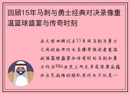 回顾15年马刺与勇士经典对决录像重温篮球盛宴与传奇时刻