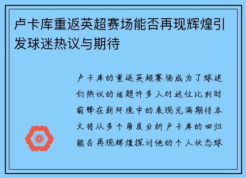 卢卡库重返英超赛场能否再现辉煌引发球迷热议与期待