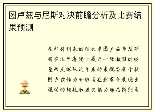 图卢兹与尼斯对决前瞻分析及比赛结果预测