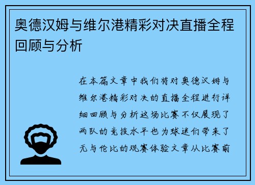 奥德汉姆与维尔港精彩对决直播全程回顾与分析