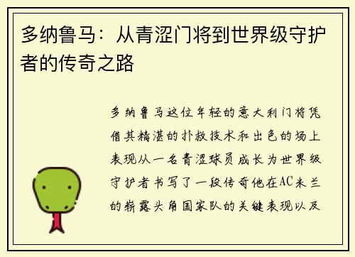 多纳鲁马：从青涩门将到世界级守护者的传奇之路