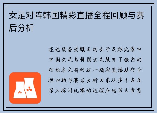 女足对阵韩国精彩直播全程回顾与赛后分析