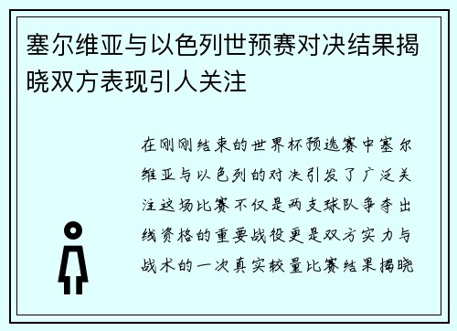 塞尔维亚与以色列世预赛对决结果揭晓双方表现引人关注