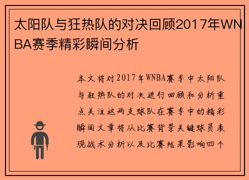 太阳队与狂热队的对决回顾2017年WNBA赛季精彩瞬间分析