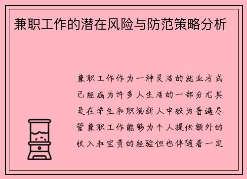 兼职工作的潜在风险与防范策略分析
