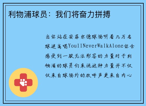 利物浦球员：我们将奋力拼搏