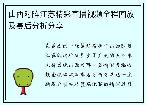 山西对阵江苏精彩直播视频全程回放及赛后分析分享