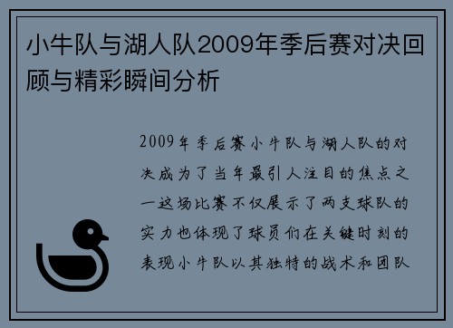 小牛队与湖人队2009年季后赛对决回顾与精彩瞬间分析