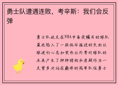 勇士队遭遇连败，考辛斯：我们会反弹