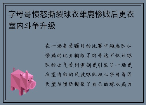 字母哥愤怒撕裂球衣雄鹿惨败后更衣室内斗争升级