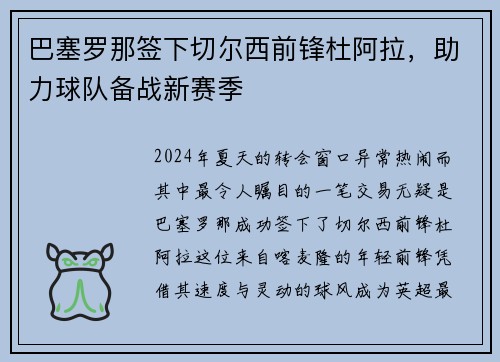 巴塞罗那签下切尔西前锋杜阿拉，助力球队备战新赛季