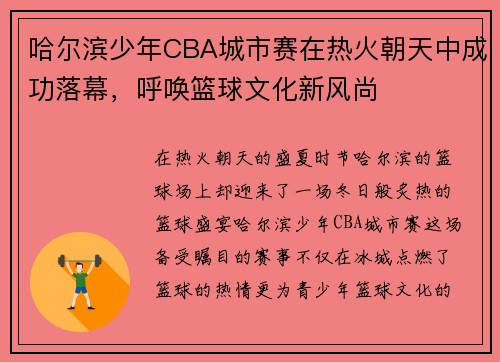 哈尔滨少年CBA城市赛在热火朝天中成功落幕，呼唤篮球文化新风尚