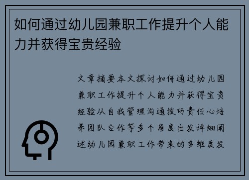 如何通过幼儿园兼职工作提升个人能力并获得宝贵经验