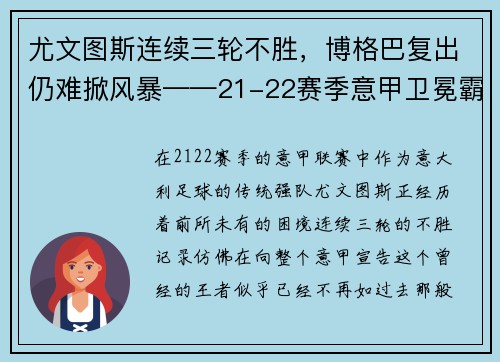 尤文图斯连续三轮不胜，博格巴复出仍难掀风暴——21-22赛季意甲卫冕霸主的挑战