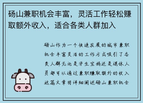 砀山兼职机会丰富，灵活工作轻松赚取额外收入，适合各类人群加入