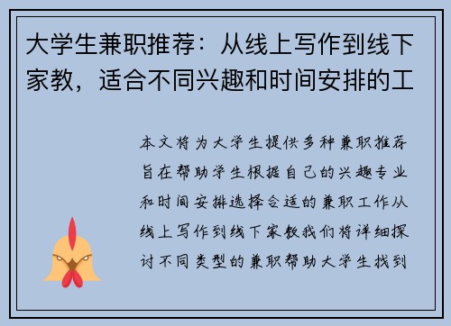 大学生兼职推荐：从线上写作到线下家教，适合不同兴趣和时间安排的工作选择