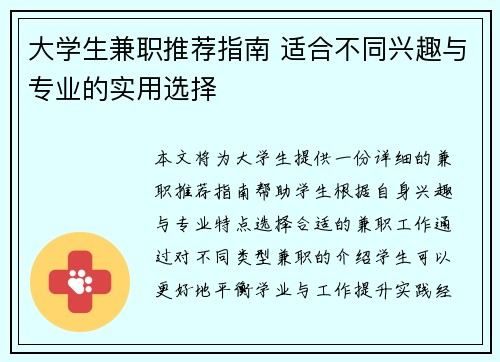 大学生兼职推荐指南 适合不同兴趣与专业的实用选择