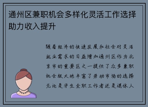 通州区兼职机会多样化灵活工作选择助力收入提升