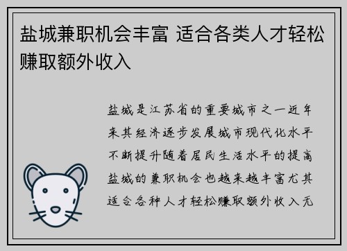 盐城兼职机会丰富 适合各类人才轻松赚取额外收入