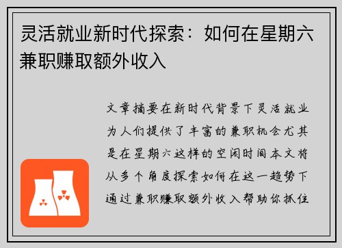 灵活就业新时代探索：如何在星期六兼职赚取额外收入
