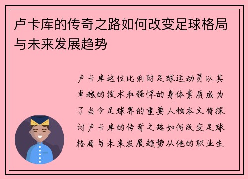 卢卡库的传奇之路如何改变足球格局与未来发展趋势