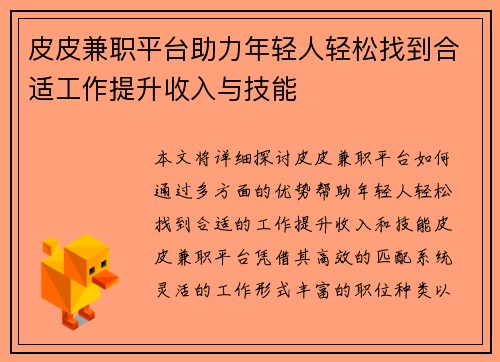 皮皮兼职平台助力年轻人轻松找到合适工作提升收入与技能