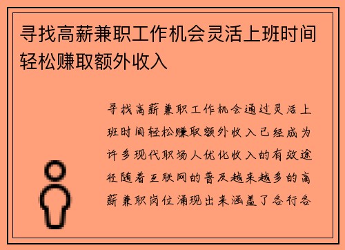 寻找高薪兼职工作机会灵活上班时间轻松赚取额外收入