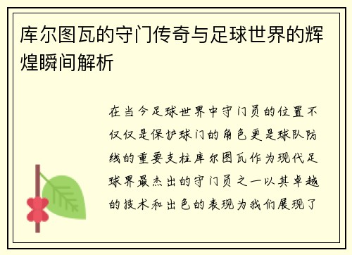 库尔图瓦的守门传奇与足球世界的辉煌瞬间解析