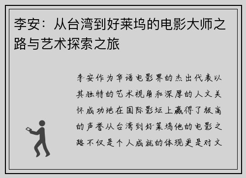 李安：从台湾到好莱坞的电影大师之路与艺术探索之旅