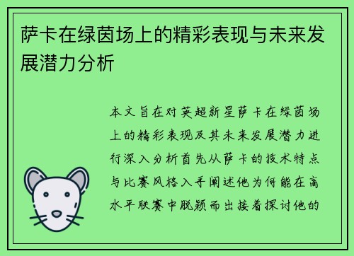 萨卡在绿茵场上的精彩表现与未来发展潜力分析