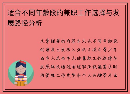适合不同年龄段的兼职工作选择与发展路径分析