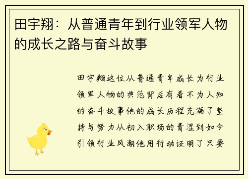 田宇翔：从普通青年到行业领军人物的成长之路与奋斗故事