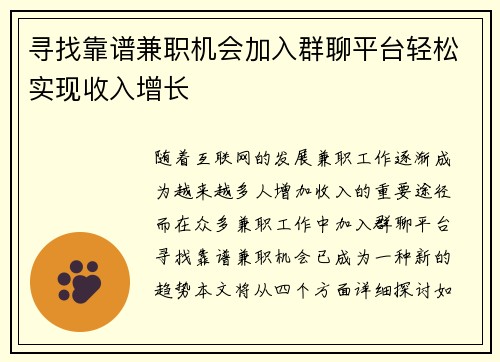 寻找靠谱兼职机会加入群聊平台轻松实现收入增长